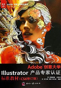 Adobe創意大學Illustrator產品專家認證標準教材(CS6修訂版)