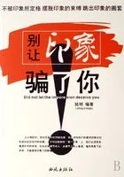 别让印象骗了你在线阅读