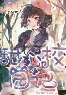 甜心校園記