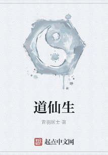 道仙生