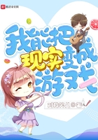 我能把現實變成游戲在線閱讀