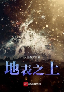 地表之上