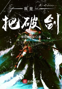 我是一把破劍