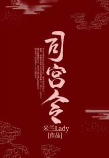 司宫令