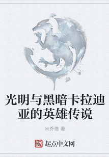 光明與黑暗卡拉迪亞的英雄傳說