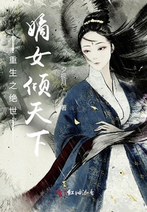 重生之絕世嫡女傾天下
