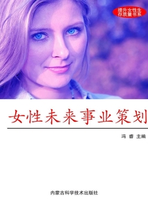 女性未來事業策劃（提升現代女性生存質量書系）