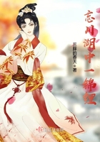 忘川湖中一錦鯉在線閱讀