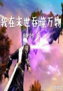 我在末世吞噬萬物