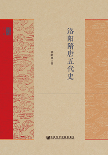 洛陽隋唐五代史
