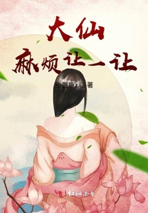 大仙麻煩讓一讓
