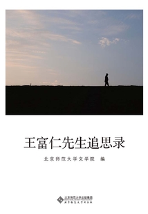 王富仁先生追思錄