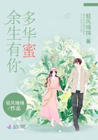 余生有你多華蜜在線閱讀