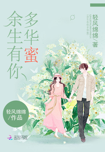 余生有你多華蜜