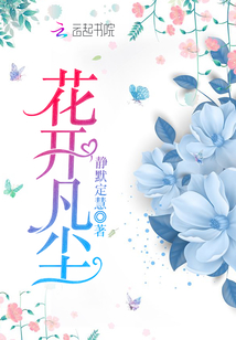 花開凡塵