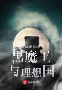 黑魔王與理想國