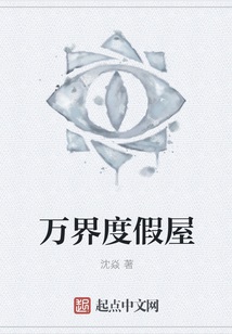 萬界度假屋