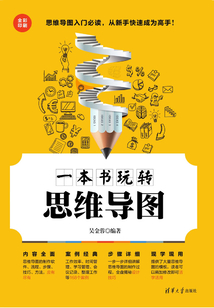 一本書玩轉思維導圖