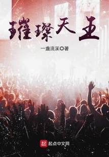 璀璨天王