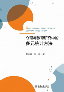 心理與教育研究中的多元統(tǒng)計(jì)方法
