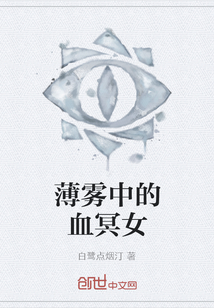 薄霧中的血冥女