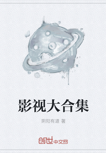 影視大合集