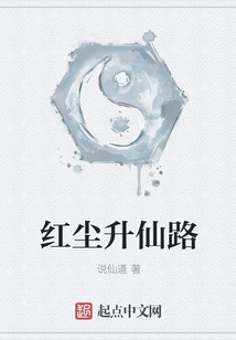 紅塵升仙路