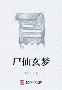 尸仙玄夢