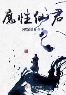 魔性仙君