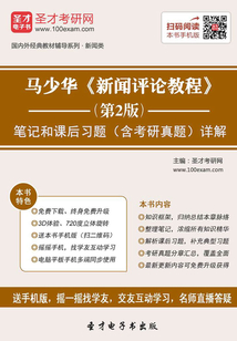 馬少華《新聞評論教程》(第2版)筆記和課后習題(含考研真題)詳解