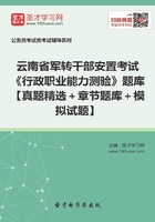 2020年云南省军转干部安置考试《行政职业能力测验》题库【真题精选＋章节题库＋模拟试题】在线阅读