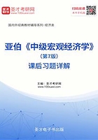 亚伯《中级宏观经济学》(第7版)课后习题详解在线阅读