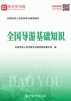 2019年全国导游人员资格考试辅导教材-全国导游基础知识在线阅读