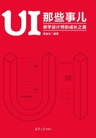 UI 那些事儿：新手设计师的成长之路在线阅读