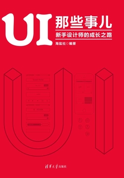 UI 那些事儿：新手设计师的成长之路 封面