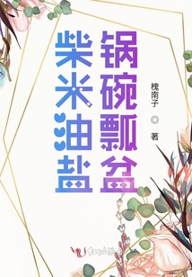 柴米油鹽鍋碗瓢盆