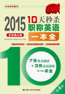 2015年10天秒殺職稱英語一本全（衛生類A級）