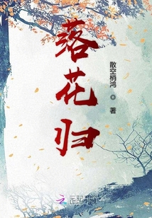 落花歸