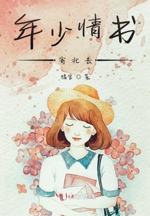 年少情書寄北去