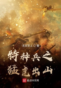 特種兵之猛虎出山