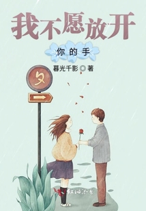 我不愿放開你的手
