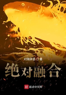 絕對融合