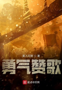 勇氣贊歌