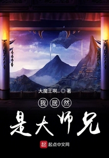 我居然是大師兄