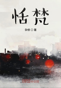 恬梵