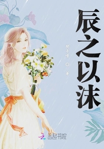 辰之以沫