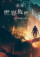 我是世界救世主