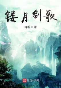 鏤月劍歌