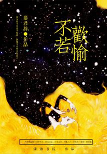 不若歡愉