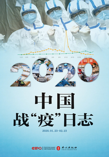2020中國戰(zhàn)“疫”日志